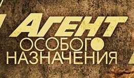 Агент особого назначения 4 сезон 1 серия