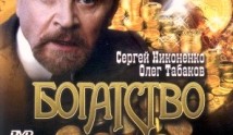 Богатство (сериал 2004) 1 серия