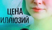 Цена иллюзий (сериал 2022) 1 серия