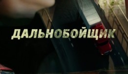 Дальнобойщик (фильм 2018) 1 серия
