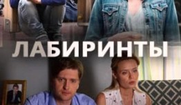 Лабиринты (сериал 2018) 1 серия