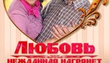 Любовь нежданная нагрянет (сериал 2013) 1 серия