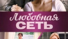 Любовная сеть (сериал 2016) 1 серия