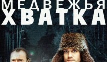 Медвежья хватка (сериал 2014) 1 серия