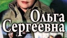 Ольга Сергеевна (сериал 1975) 1 серия