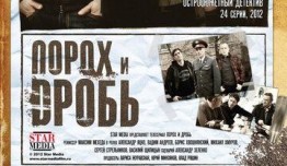 Порох и дробь (сериал 2012) 1 серия