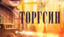 Торгсин (сериал 2017) 1 серия