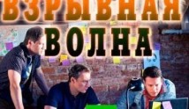 Взрывная волна (фильм 2017) 1 серия