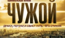 Чужой (сериал 2014) 1 серия