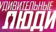Удивительные люди 1 сезон 1 выпуск