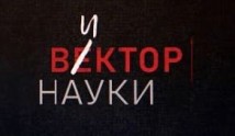 Вектор науки (фильм 2024) 1 серия