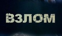 Взлом (фильм 2017) 1 серия