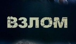 Взлом (фильм 2017) 1 серия