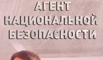 Агент национальной безопасности 4 сезон 1 серия