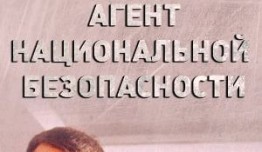 Агент национальной безопасности 4 сезон 1 серия