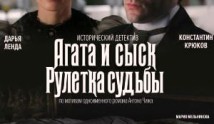 Агата и сыск 2: Рулетка Судьбы 1 серия