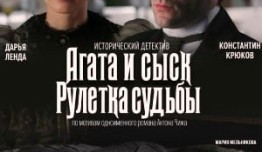 Агата и сыск 2: Рулетка Судьбы 1 серия