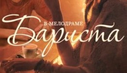 Бариста (сериал 2015) 1 серия