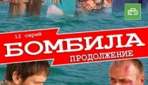 Бомбила 2 сезон: Продолжение (2013) 1 серия