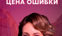 Цена ошибки (сериал 2021) 1 серия