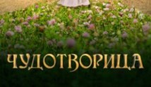 Чудотворица (сериал 2015) 1 серия