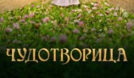 Чудотворица (сериал 2015) 1 серия