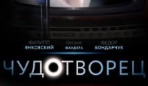 Чудотворец (сериал 2014) 1 серия