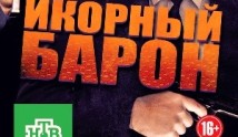 Икорный барон (сериал 2012) 1-2 серия