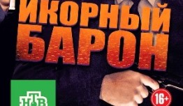 Икорный барон (сериал 2012) 1-2 серия