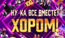 Ну-ка, все вместе! Хором! (шоу 2024) 1 выпуск