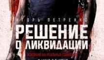 Решение о ликвидации (сериал 2018) 1 серия