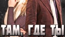 Там, где ты (сериал 2014) 1 серия