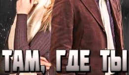 Там, где ты (сериал 2014) 1 серия