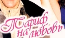 Тариф на любовь (фильм 2004) 1 серия