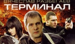 Терминал (сериал 2011) 1 серия