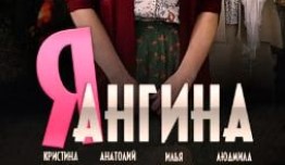 Я – Ангина (сериал 2013) 1 серия