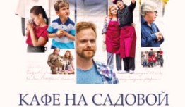 Кафе на Садовой (сериал 2017) 1 серия