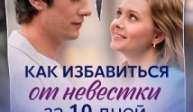 Как избавиться от невестки за 10 дней (сериал 2024) 1 серия