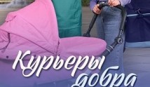 Курьеры добра (сериал 2024) 1 серия