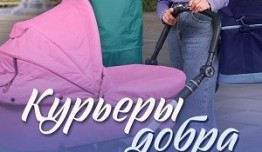 Курьеры добра (сериал 2024) 1 серия