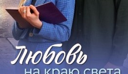 Любовь на краю света (сериал 2024) 1 серия