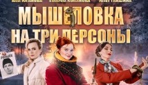 Мышеловка на три персоны (фильм 2017) 1 серия