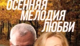 Осенняя мелодия любви (сериал 2013) 1 серия