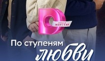 По ступеням любви (сериал 2024) 1 серия
