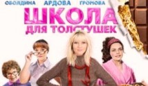 Школа для толстушек (сериал 2010) 1 серия