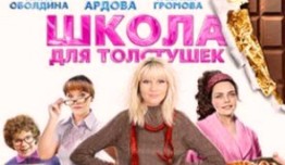 Школа для толстушек (сериал 2010) 1 серия