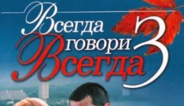 Всегда говори «всегда» 3 сезон 1 серия