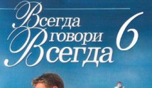 Всегда говори «всегда» 6 сезон 1 серия