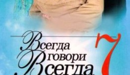 Всегда говори «всегда» 7 сезон 1 серия