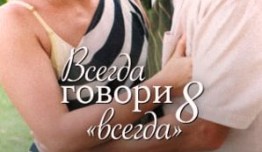 Всегда говори «всегда» 8 сезон 1 серия